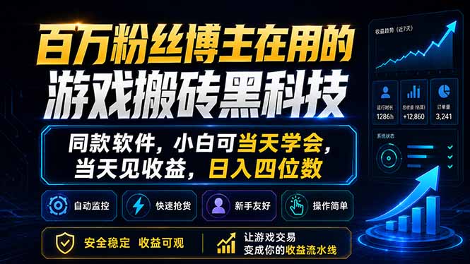 百万粉丝博主在用的游戏搬砖黑科技，同款软件，小白可当天学会，当天见收益，日入四位数-卡益网激活码商城