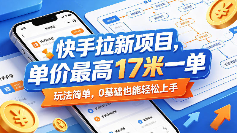 快手拉新项目，单价最高17米一单，玩法简单，0基础也能轻松上手(更新0517)-卡益网激活码商城
