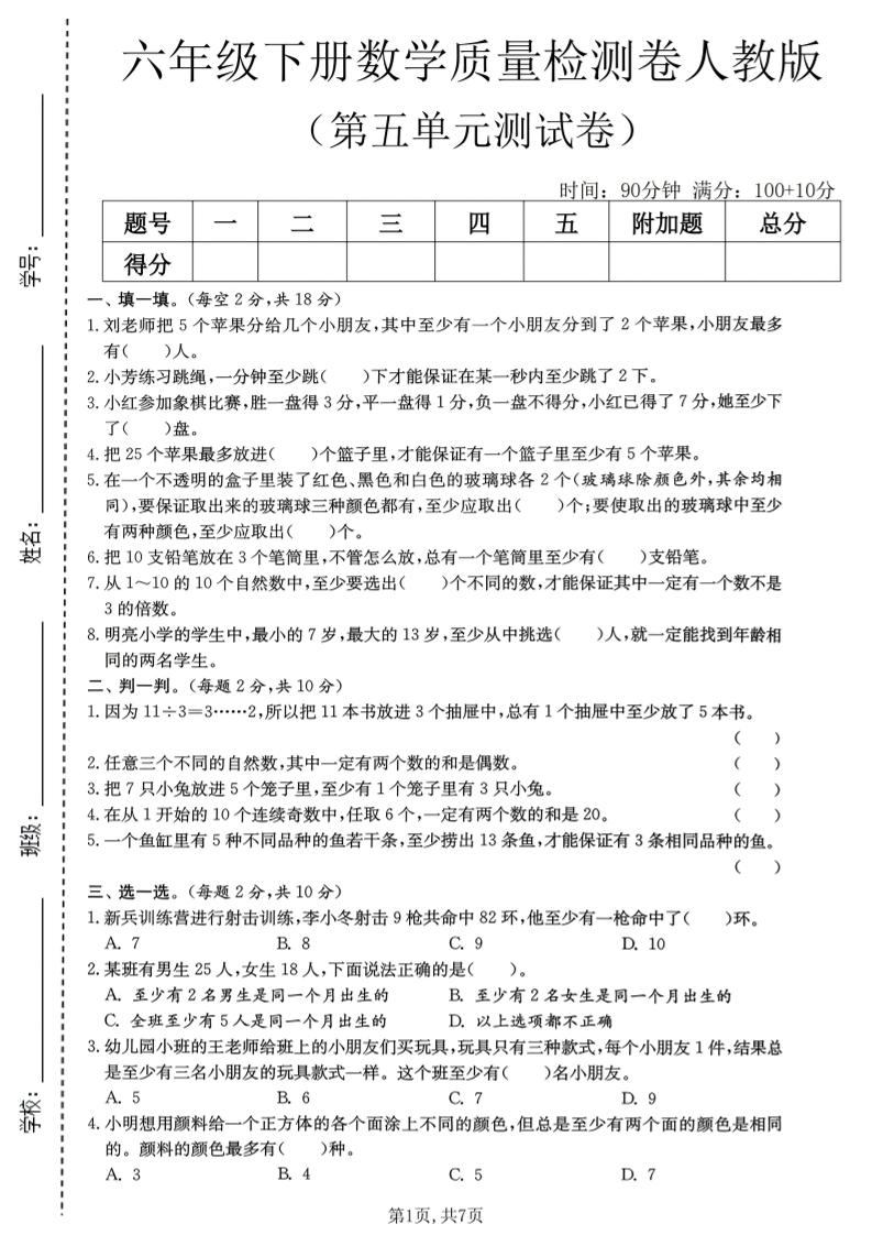 六年级下数学第五单元质量检测卷《人教版》-卡益网激活码商城