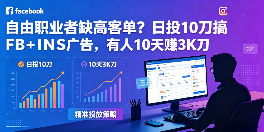 自由职业者缺高客单？日投10刀搞FB+INS广告，有人10天赚3K刀！【原创双语字幕】-卡益网激活码商城