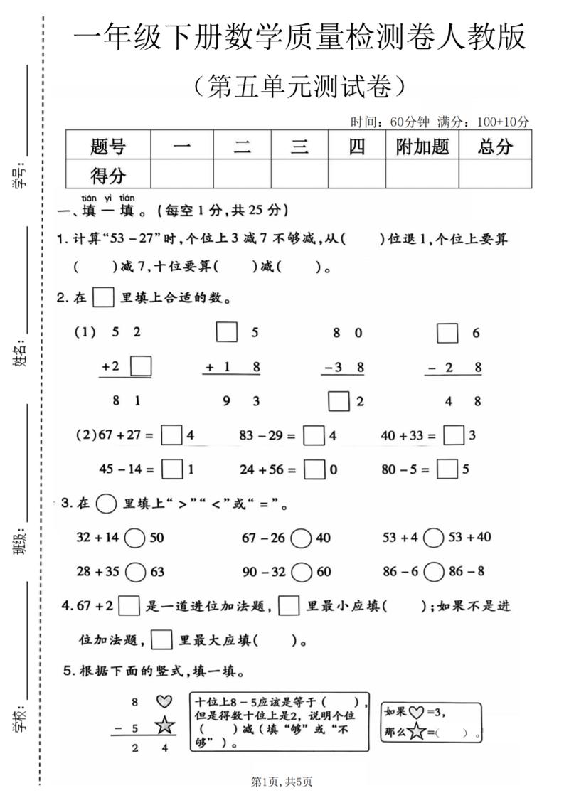 一年级下数学第五单元质量检测卷1《人教版》-卡益网激活码商城