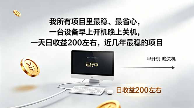 我所有项目里最稳,最省心,一台设备早上开机晚上关机,一天日收益200左右,近几年最稳的项目-卡益网激活码商城