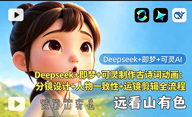 Deepseek+即梦+可灵制作古诗词动画：分镜设计+人物一致性+运镜剪辑全流程-卡益网激活码商城