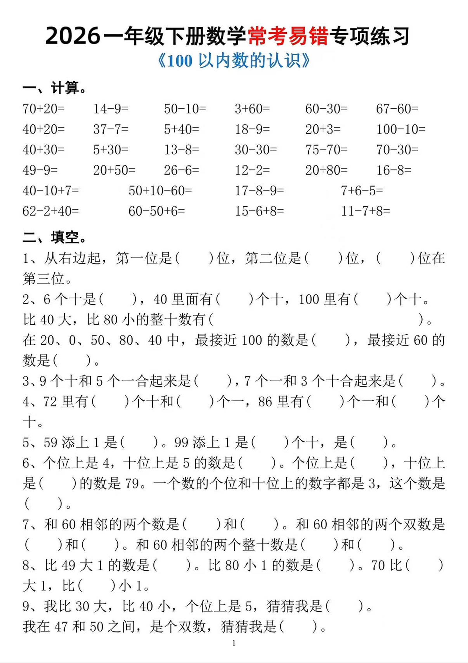 一年级下数学常考易错专项练习-卡益网激活码商城