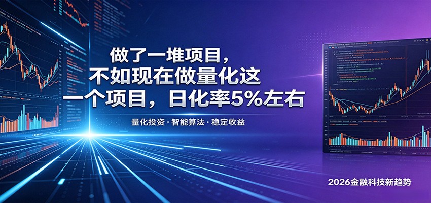 做了一堆项目，不如现在做量化这一个项目，模式简单，收益可控-卡益网激活码商城