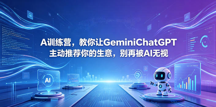 A训练营，教你让GeminiChatGPT主动推荐你的生意，别再被AI无视【原创双语字幕】-卡益网激活码商城
