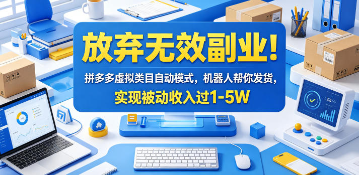 放弃无效副业！拼多多虚拟类目自动模式，机器人帮你发货，实现被动收入过1-5W【揭秘】-卡益网激活码商城