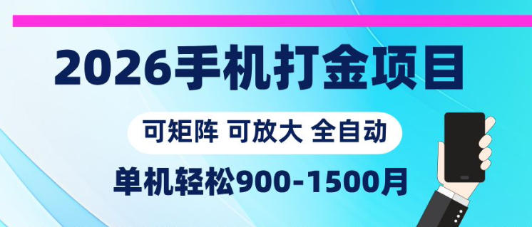 2026手机打金项目，小白轻松上手，单机900-1500月，可矩阵可放大【揭秘】-卡益网激活码商城