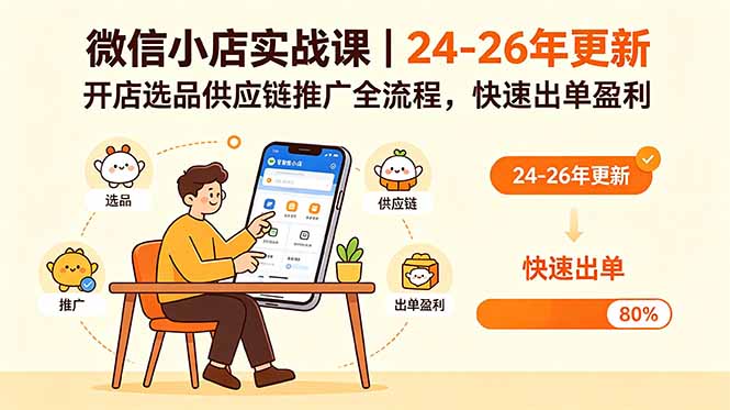 微信小店实战课｜24-26年更新，开店选品供应链推广全流程，快速出单盈利-卡益网激活码商城