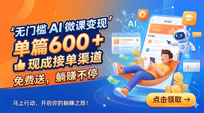 无门槛 AI 微课变现，单篇600 + 现成接单渠道，免费送，躺赚不停-卡益网激活码商城