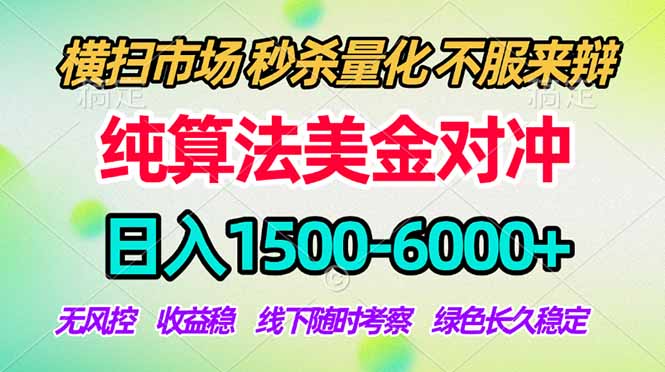 2026美金掘金新风口-纯算法对冲震撼上线！日入1500-6000+，长久合规稳健，轻松摆脱死工资，...-卡益网激活码商城
