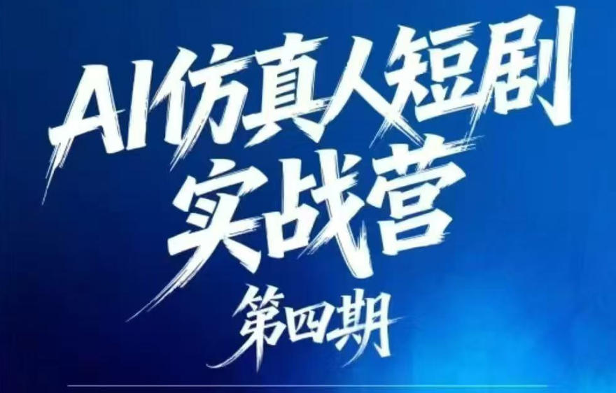 AI仿真人短剧实战营第四期,21天做出第一部AI仿真人短剧,普通人也能入局AI短剧新赛道-卡益网激活码商城