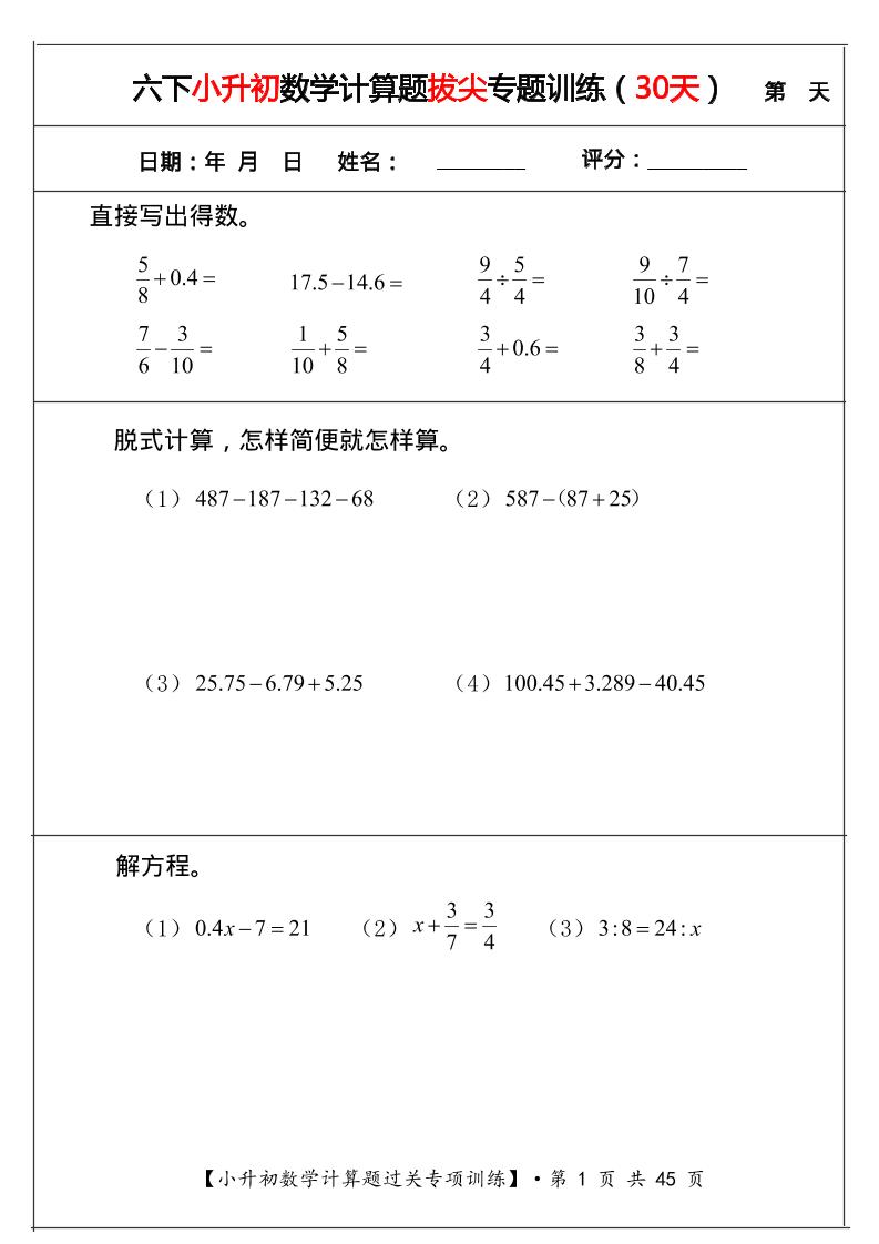 六年级下数学小升初计算题过关专题训练（共30套）-卡益网激活码商城