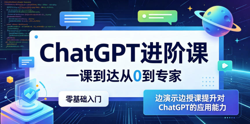 ChatGPT进阶课，一课到达从0到专家，零基础入门，边演示边授课提升对ChatGPT的应用能力-卡益网激活码商城
