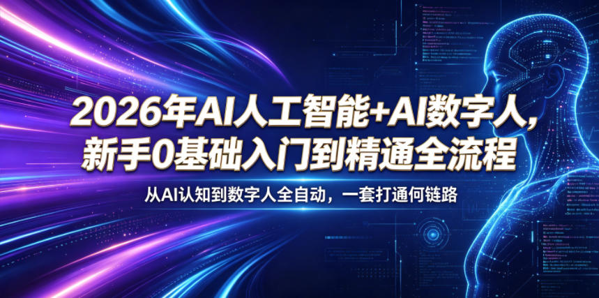2026年AI人工智能+AI数字人，新手0基础入门到精通全流程，从AI认知到数字人全自动，一套打通全链路-卡益网激活码商城