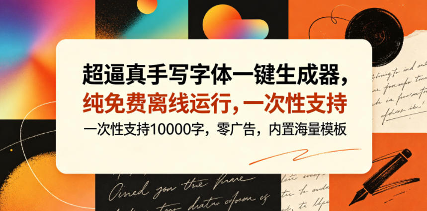 超逼真手写字体一键生成器,纯免费离线运行,一次性支持10000字,零广告,内置海量模板-卡益网激活码商城