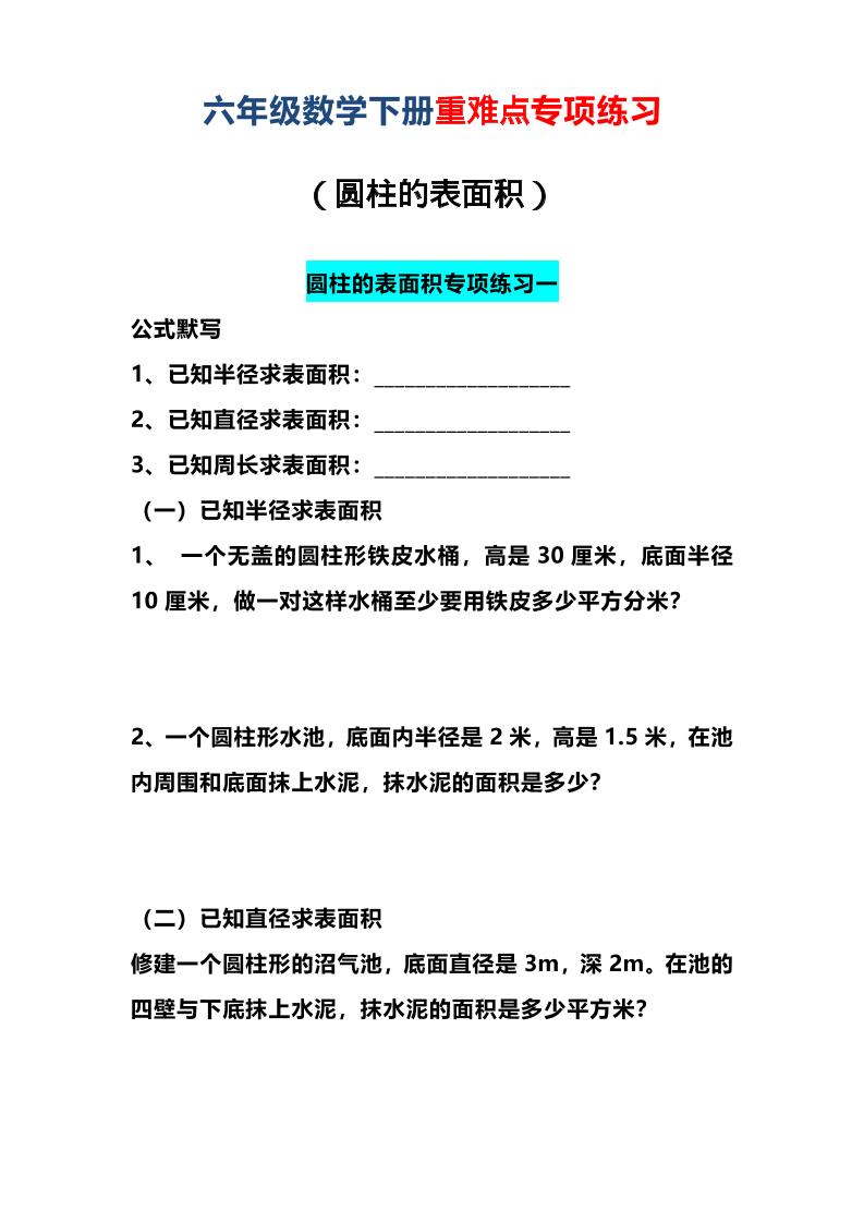 六年级下数学圆柱的表面积专项练习-卡益网激活码商城