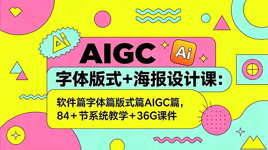 AIGC字体版式+海报设计课：软件篇字体篇版式篇AIGC篇，系统教学+36G课件-卡益网激活码商城
