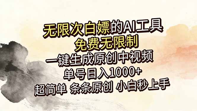 超强大的AI工具，免费无限制，一键生成原创中视频，单号日入1000+，小白秒上手-卡益网激活码商城