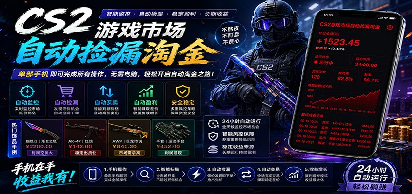 CSGO挂机捡漏项目通过利用游戏饰品交易机制，结合薄凉软件辅助捡漏，实现盈利-卡益网激活码商城