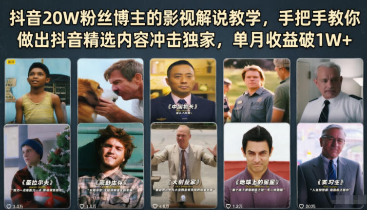 抖音20W粉丝博主的影视解说教学，手把手教你做出抖音精选内容冲击独家，单月收益破1W+-卡益网激活码商城