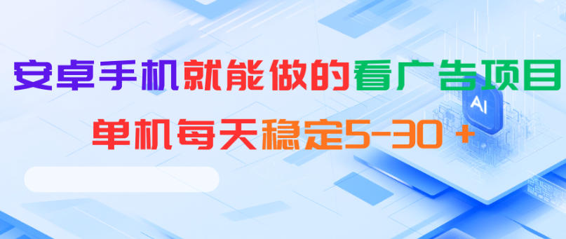 安卓手机就能做的看广告项目，单机每天稳定5-30＋-卡益网激活码商城