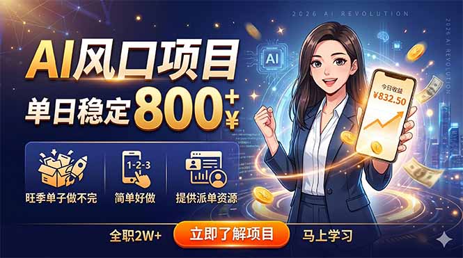 AI风口项目，单日稳定800+，旺季单子做不完，简单好做，提供派单资源-卡益网激活码商城