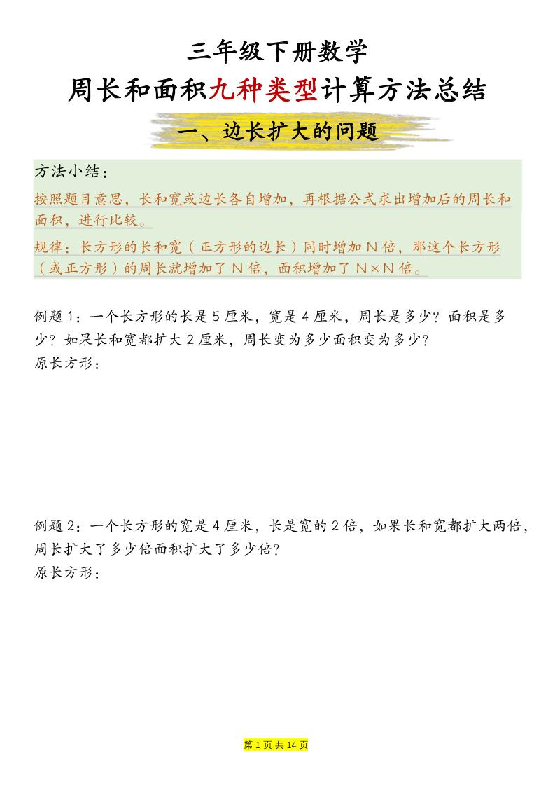 三年级下数学周长和面积九种类型计算方法总结-卡益网激活码商城