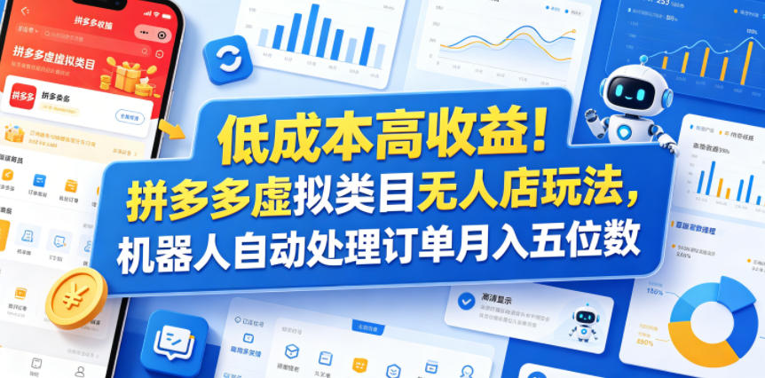 低成本高收益！拼多多虚拟类目无人店玩法，机器人自动处理订单月入五位数【揭秘】-卡益网激活码商城