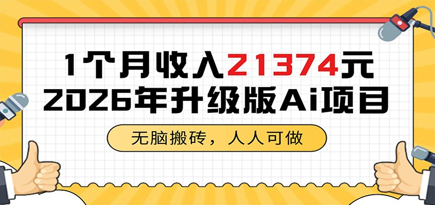 1个月收入21374元，无脑搬砖，人人可做，2026年升级版Ai项目-卡益网激活码商城