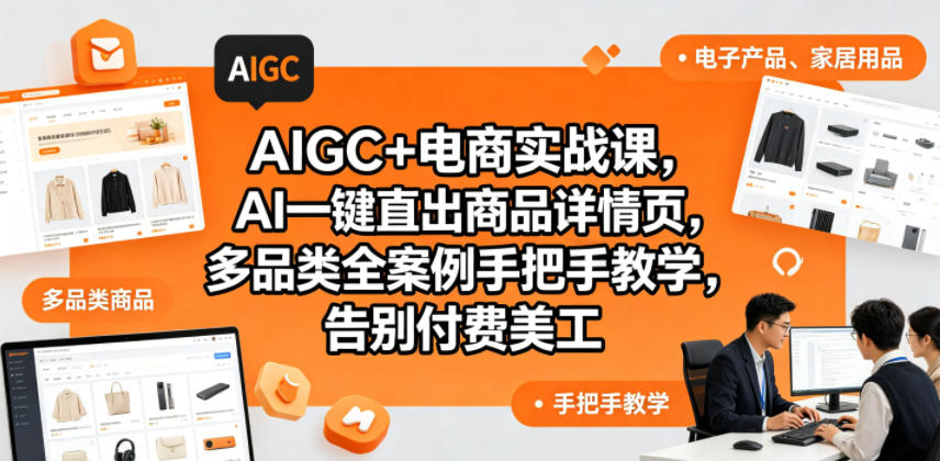 AIGC+电商实战课，AI一键直出商品详情页，多品类全案例手把手教学，告别付费美工(更新)-卡益网激活码商城