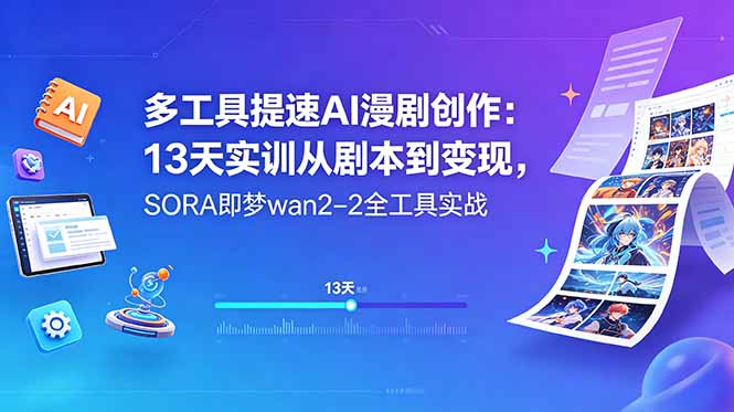 多工具提速AI漫剧创作：13天实训从剧本到变现，SORA即梦wan2-2全工具实战-卡益网激活码商城