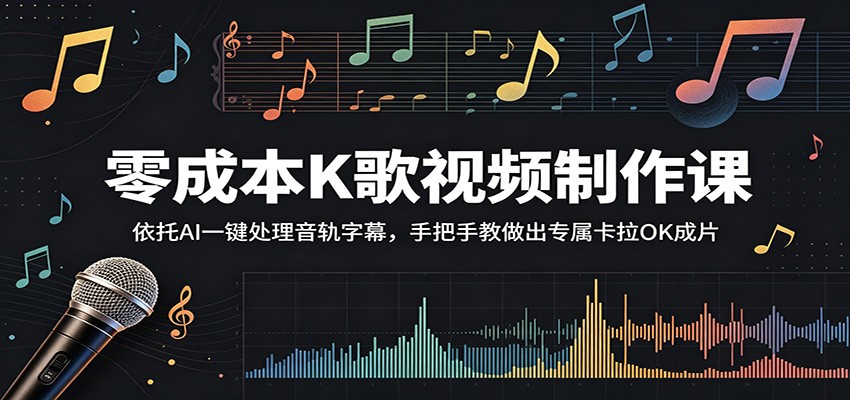 零成本K歌视频制作课:依托AI一键处理音轨字幕,手把手教做出专属卡拉OK成片-卡益网激活码商城