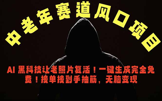 中老年风口项目，AI 黑科技让老照片复活！一键生成完全免费！接单接到手抽筋，无脑变现-卡益网激活码商城