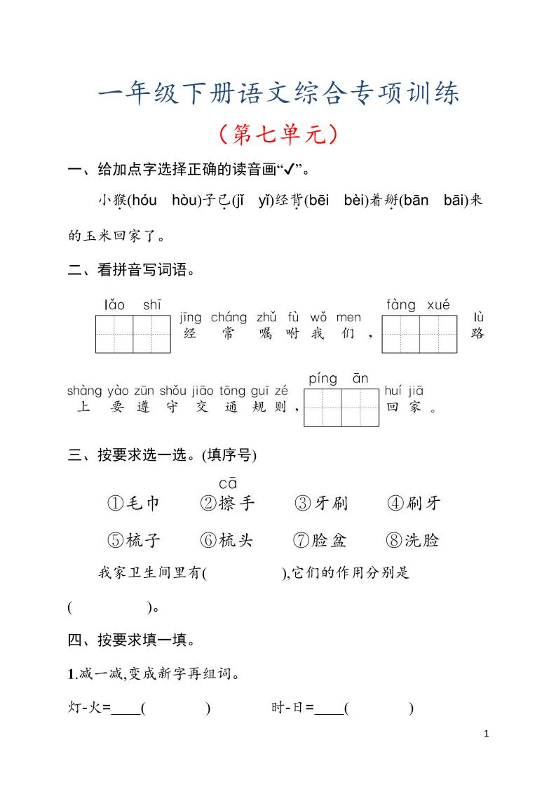 一年级下语文第七单元综合训练专项-卡益网激活码商城