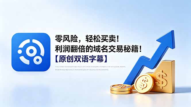 零风险，轻松买卖！利润翻倍的域名交易秘籍！【原创双语字幕】-卡益网激活码商城