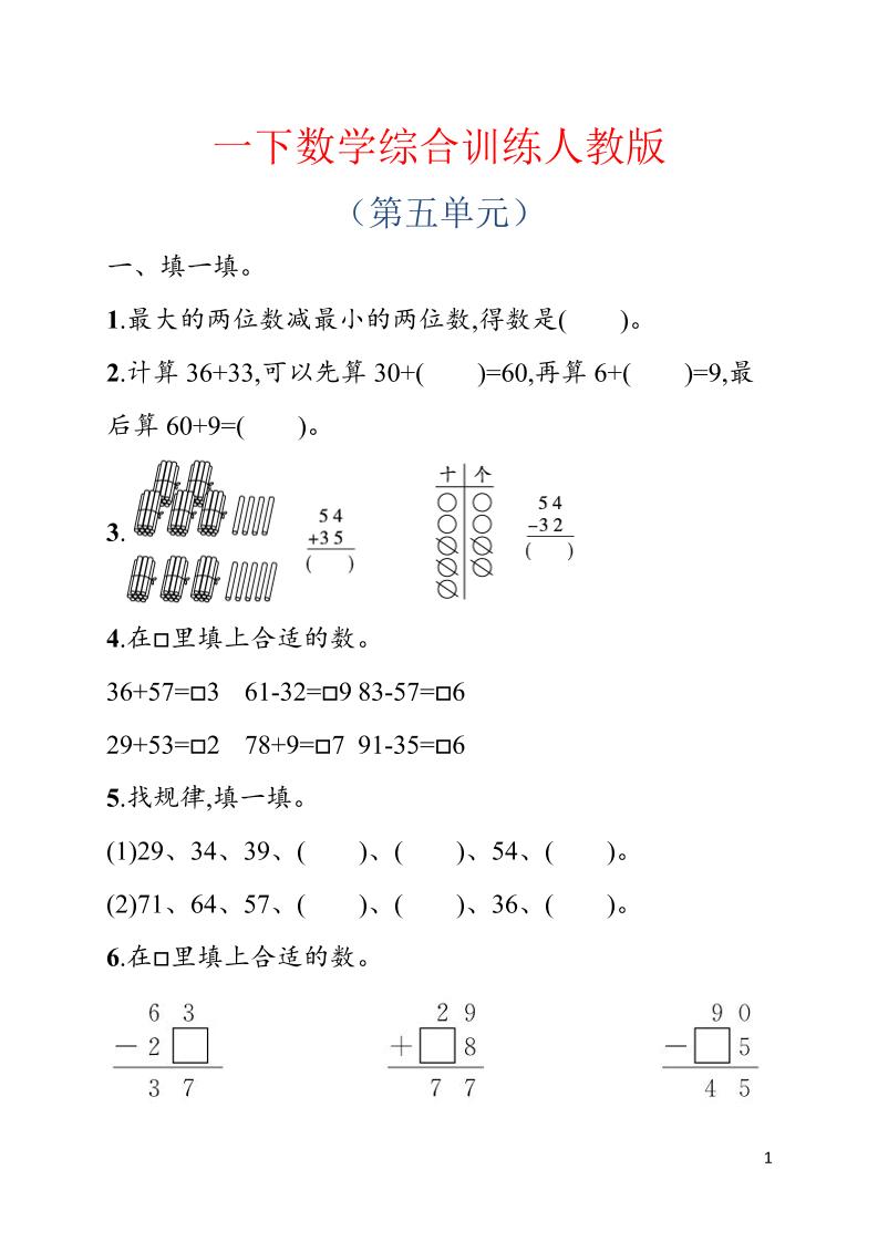 一年级下数学第五单元综合训练专项《人教版》-卡益网激活码商城