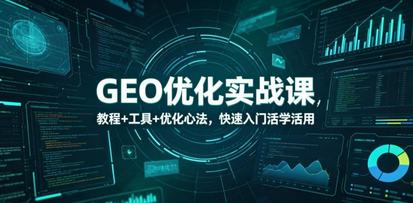 GEO优化实战课，教程+工具+优化心法，快速入门活学活用-卡益网激活码商城