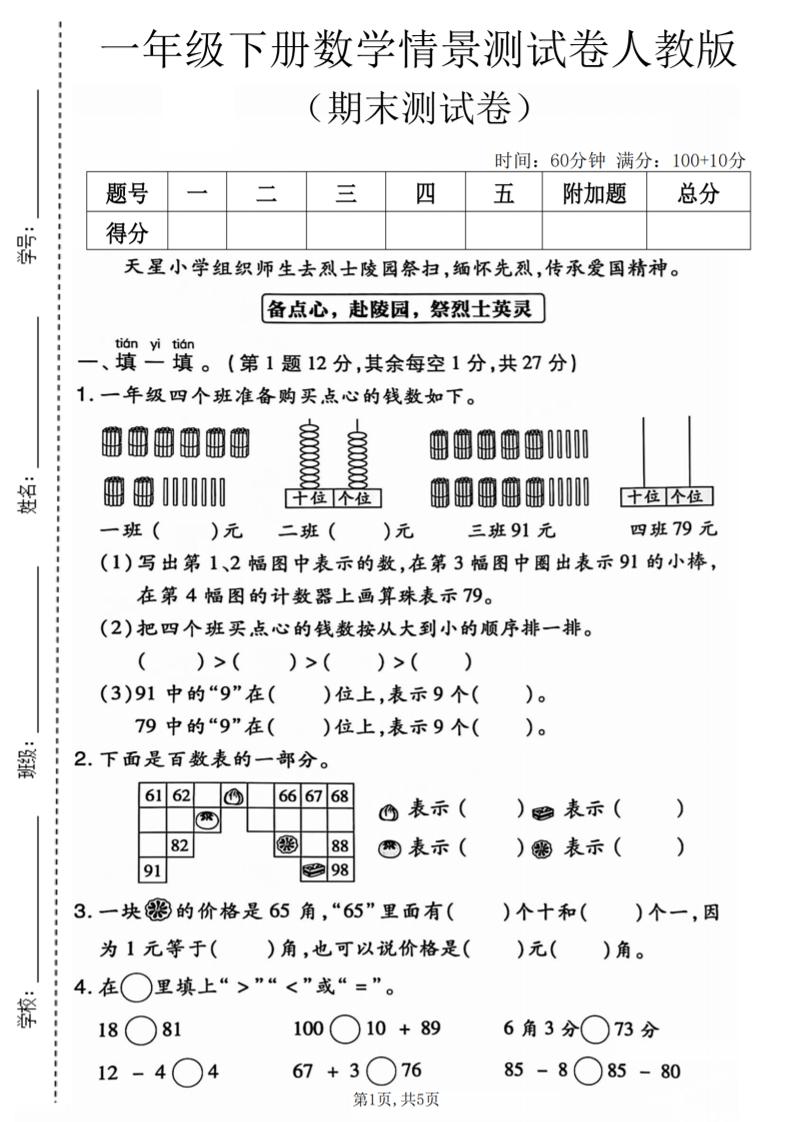 一年级下数学期末情景测试卷《人教版》-卡益网激活码商城
