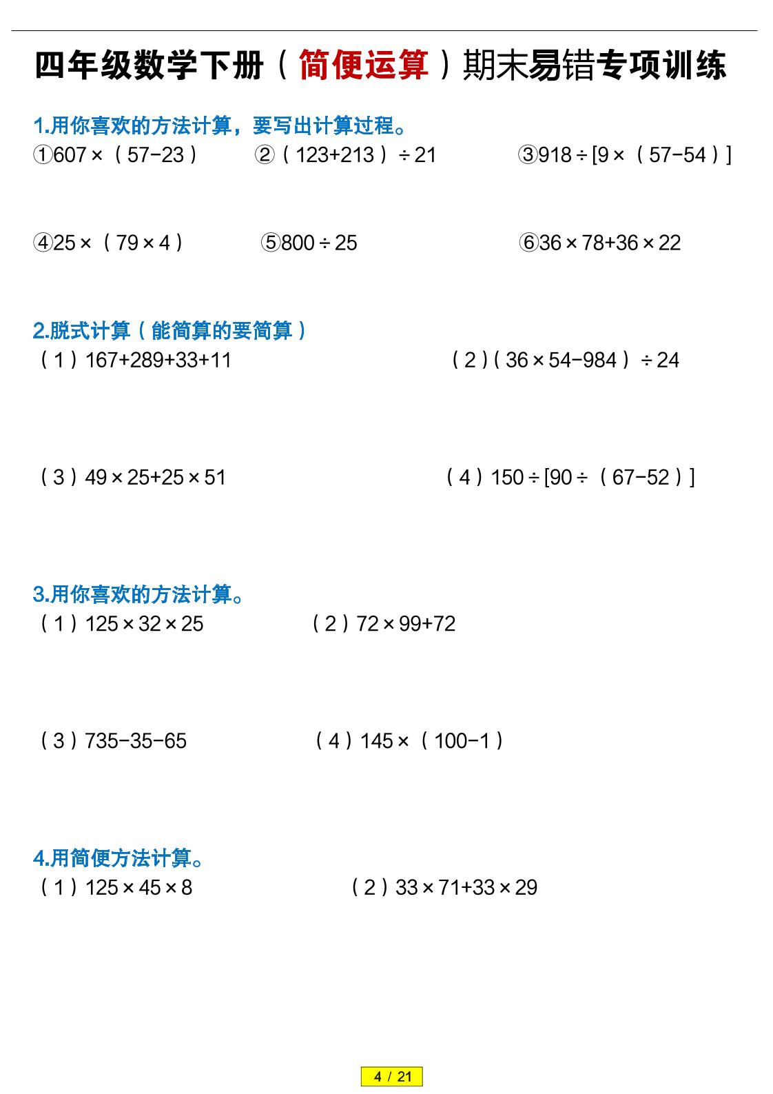四年级下数学（简便运算）易错专项训练-卡益网激活码商城