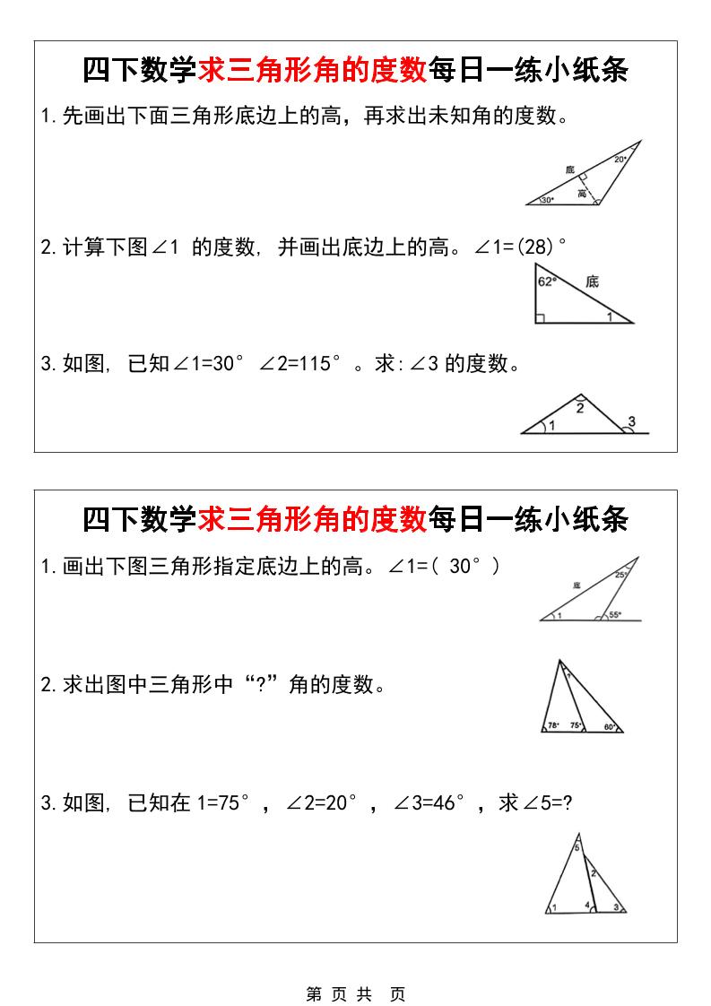 四年级下数学求三角形角的度数每日一练小纸条-卡益网激活码商城