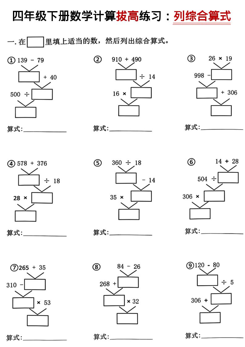 四年级下数学计算拔高练习列综合算式（树状图）-卡益网激活码商城