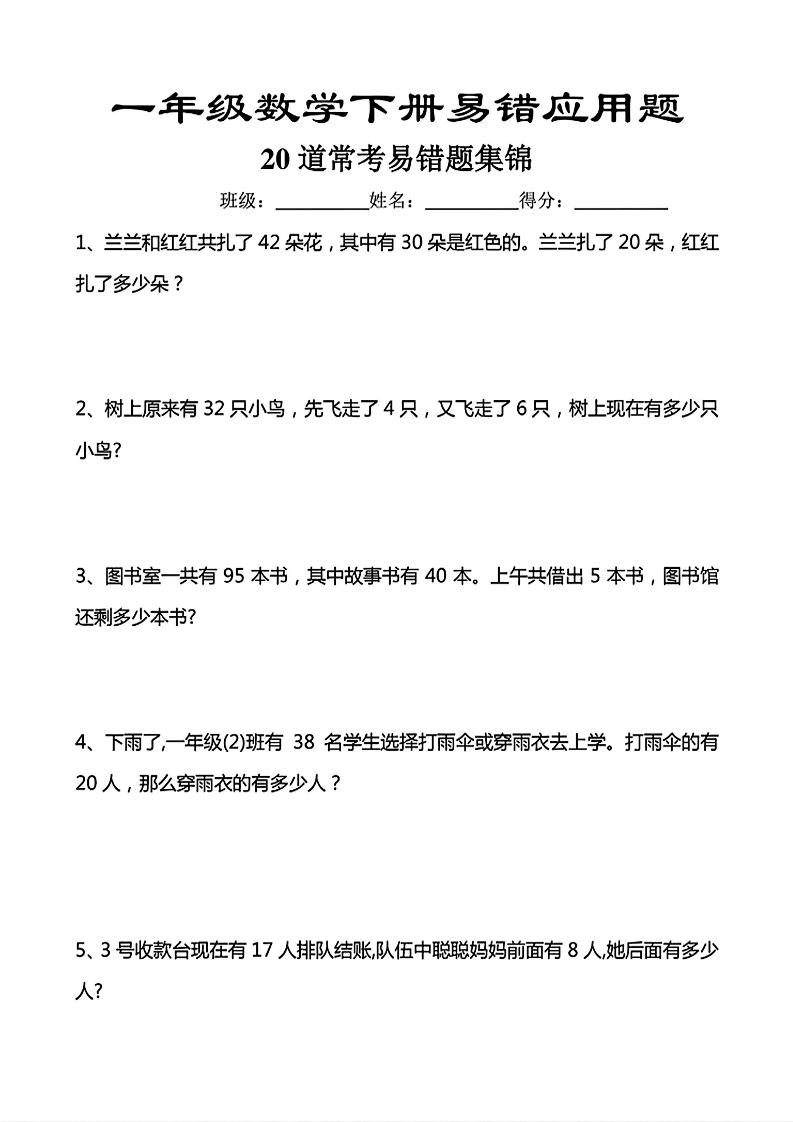 一年级下数学常考易错应用题（20道）-卡益网激活码商城