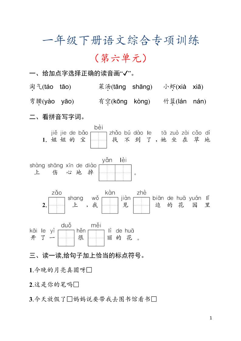 一年级下语文第六单元综合训练专项-卡益网激活码商城