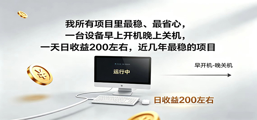 一台设备早上开机晚上关机，一天日收益200左右，近几年最稳的项目-卡益网激活码商城