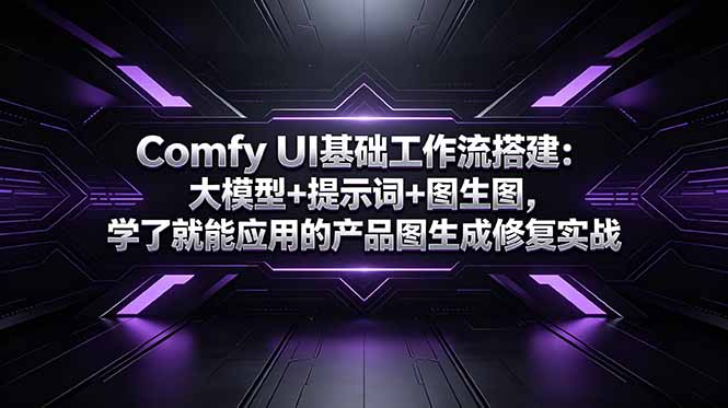 Comfy UI基础工作流搭建：大模型+提示词+图生图，学了就能应用的产品图生成修复实战-卡益网激活码商城
