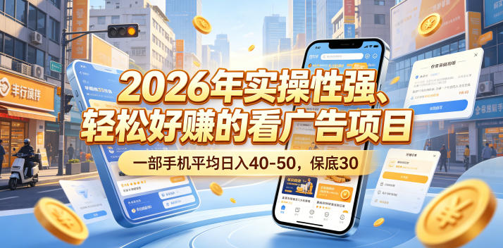 2026年实操性强、轻松好賺的看广告项目，一部手机平均日入40-50，保底30米【揭秘】-卡益网激活码商城