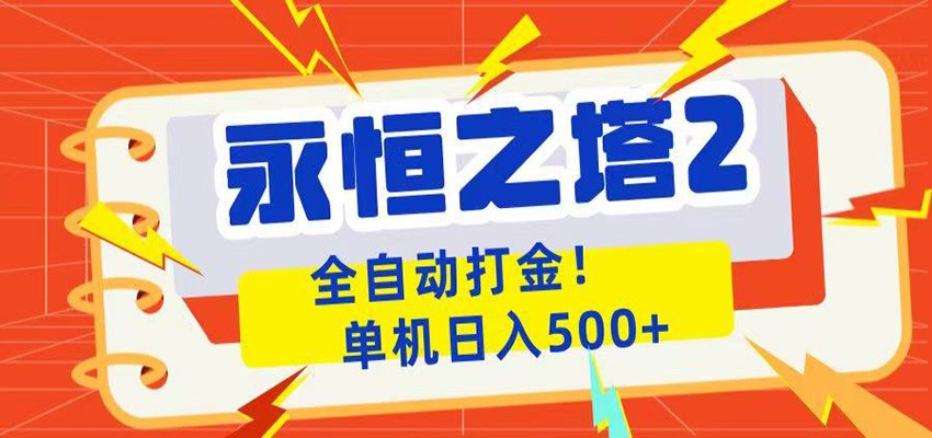 永恒之塔2全自动游戏打金，单机日入500+-卡益网激活码商城