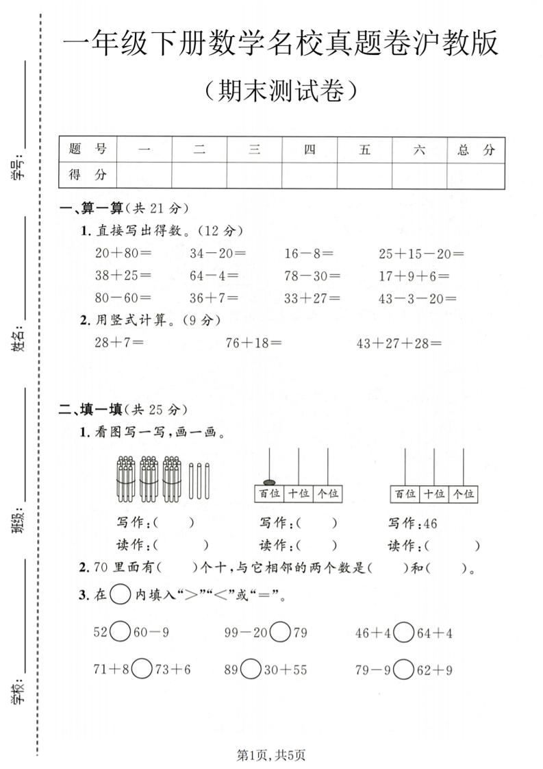 一年级下数学期末名校真题卷1《沪教版》-卡益网激活码商城