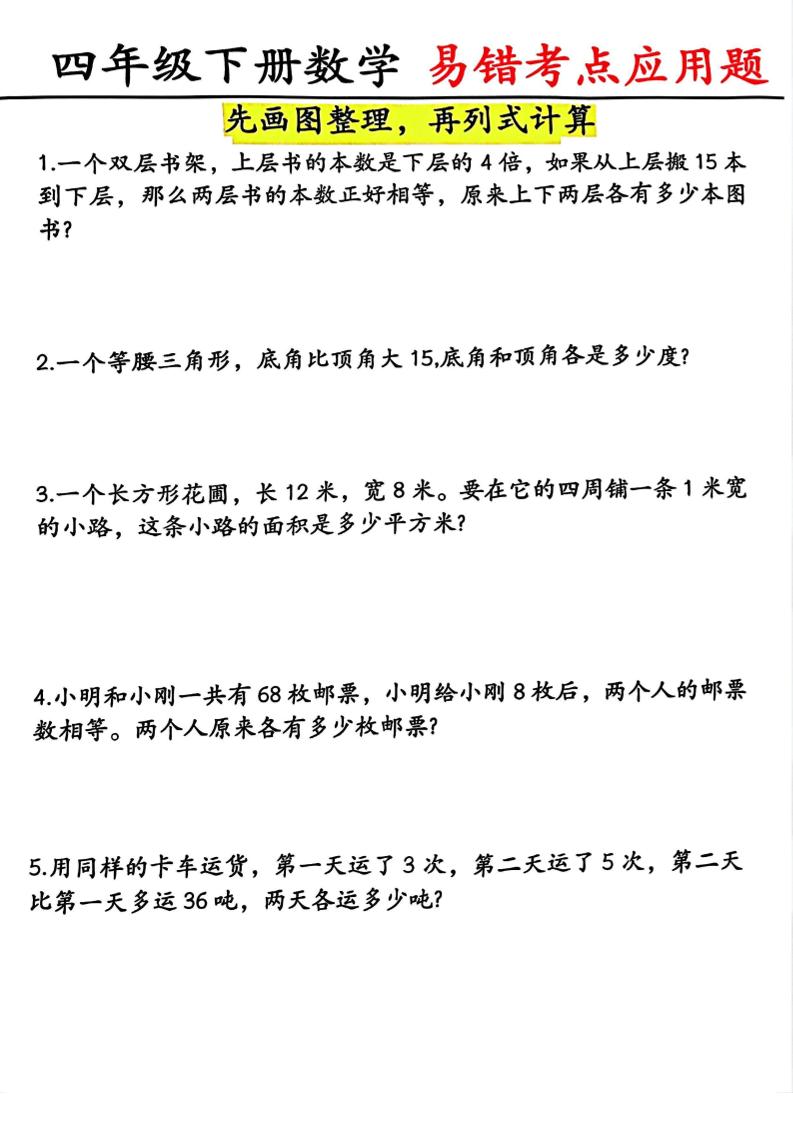 四年级下数学易错考点应用题（画图题）-卡益网激活码商城